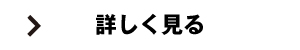 詳しく見る